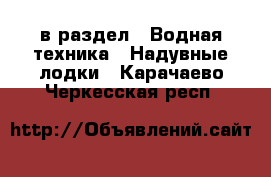  в раздел : Водная техника » Надувные лодки . Карачаево-Черкесская респ.